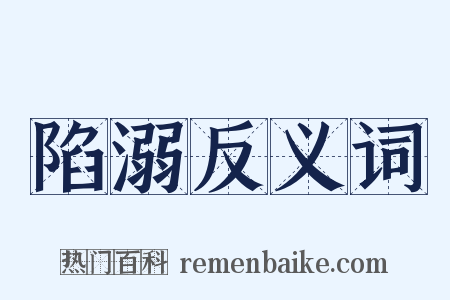 陷溺反义词是什么意思的图片